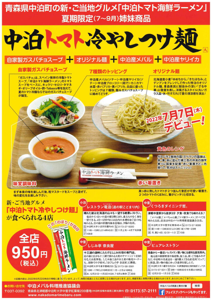 中泊トマト冷やしつけ麺
